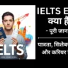 IELTS Exam Details in Hindi