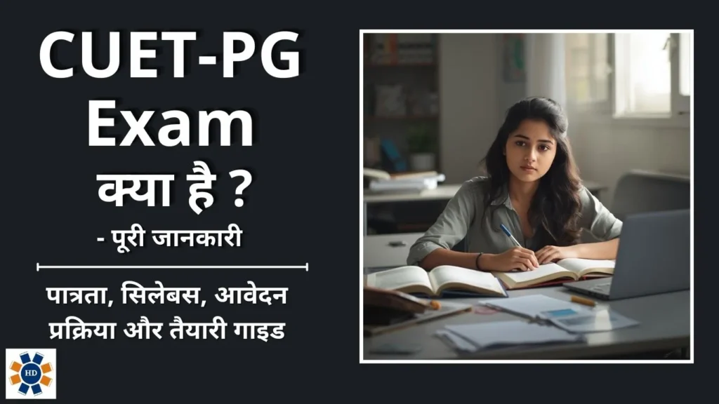 CUET PG Exam Details in Hindi