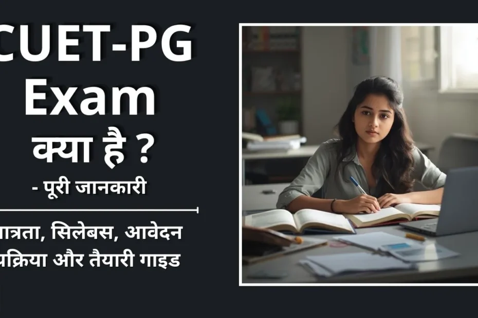 CUET PG Exam Details in Hindi