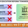 HEIC Bill 2025 Details in Hindi
